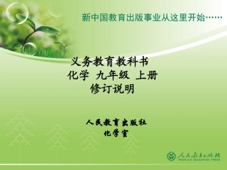 -人教版化学九年级上册修订说明