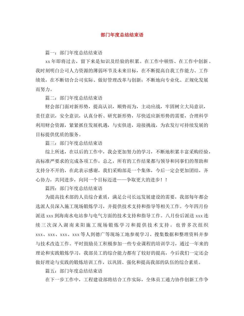部门年度总结结束语 _第1页