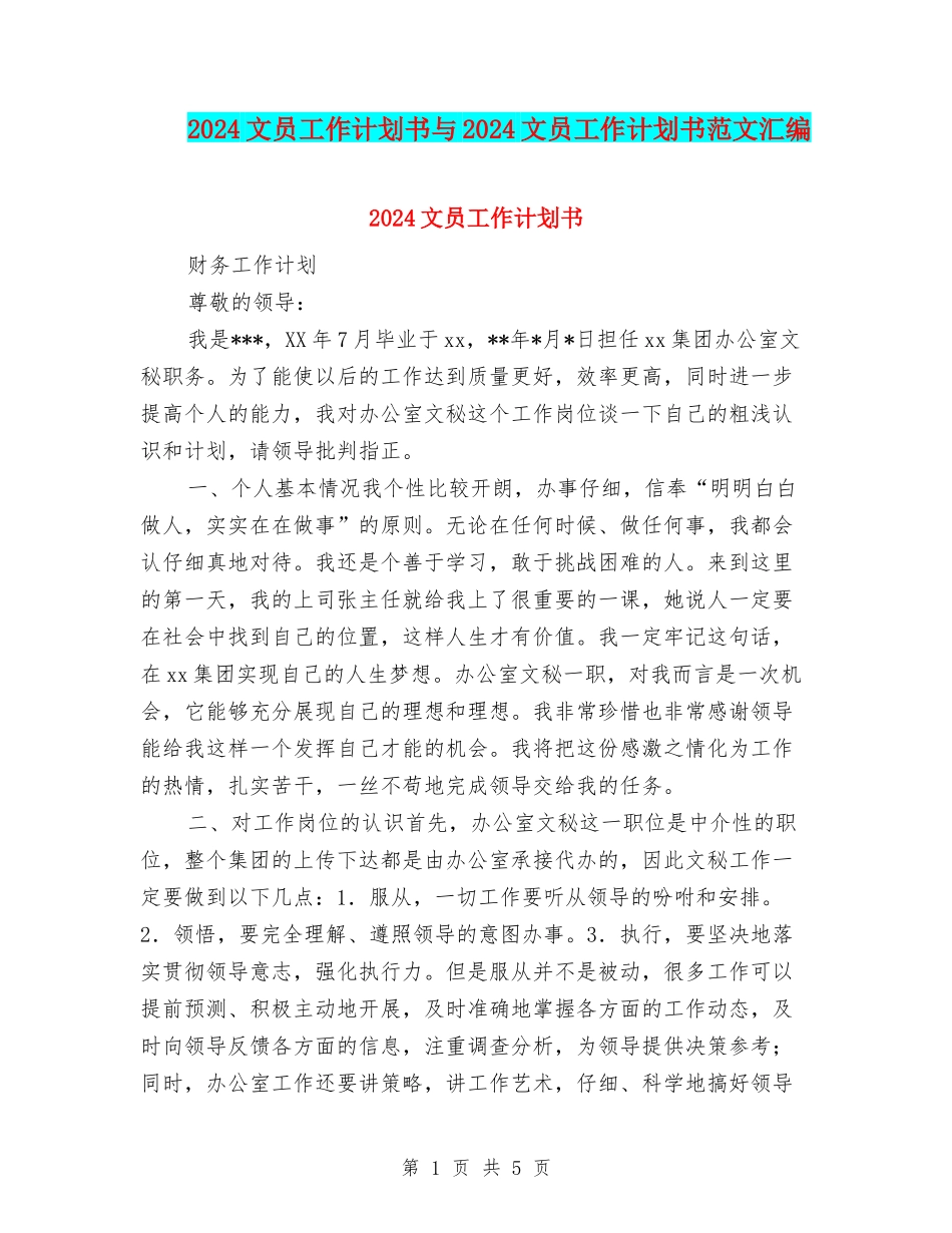 2024文员工作计划书与2024文员工作计划书范文汇编_第1页