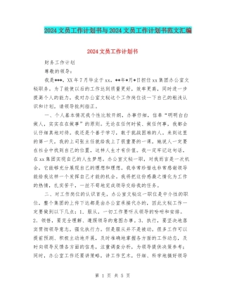 2024文员工作计划书与2024文员工作计划书范文汇编