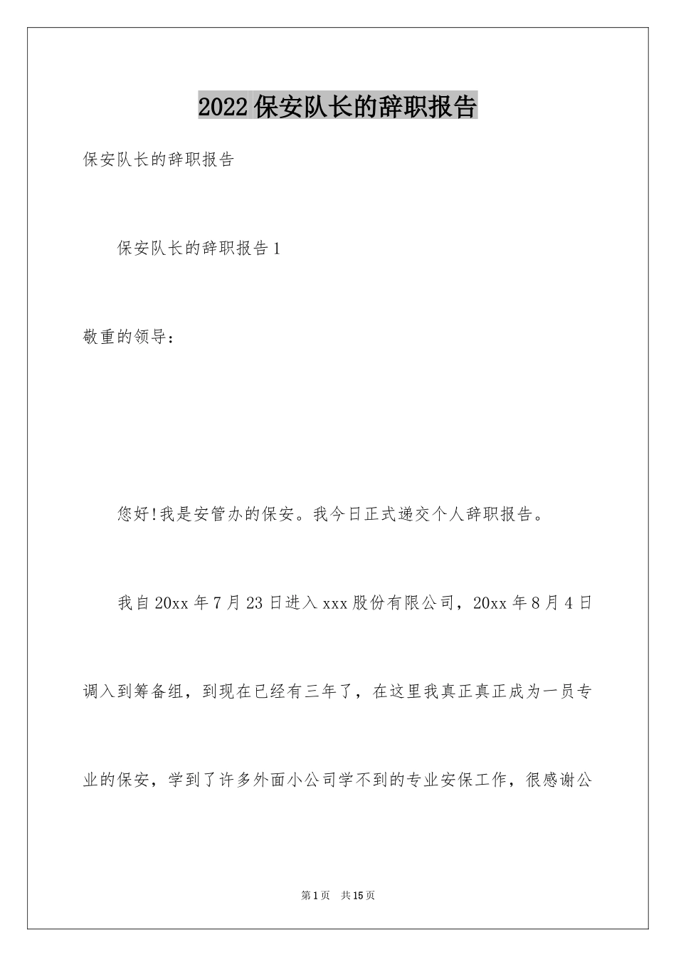 2024保安队长的辞职报告_6_第1页