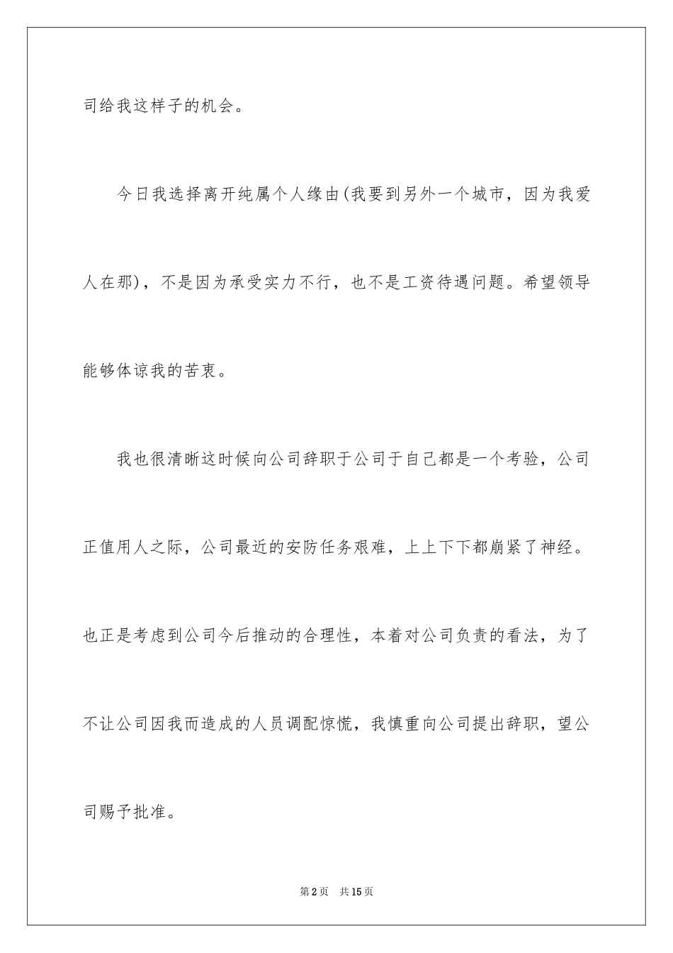 2024保安队长的辞职报告_6_第2页