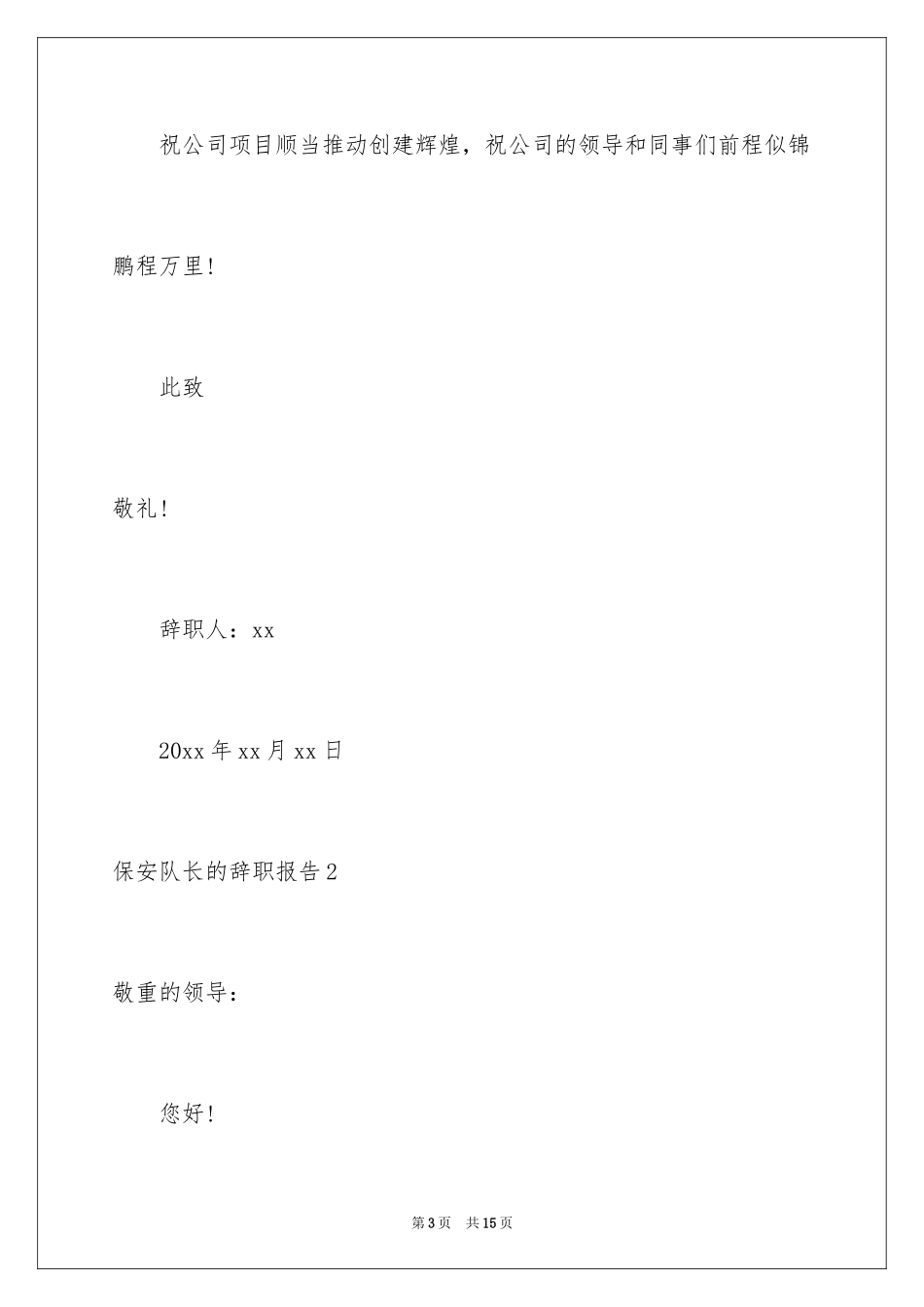 2024保安队长的辞职报告_6_第3页