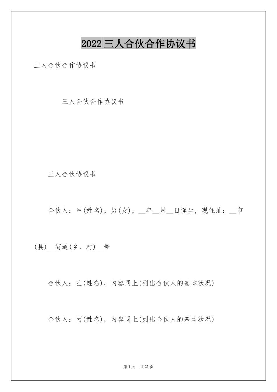 2024三人合伙合作协议书_1_第1页