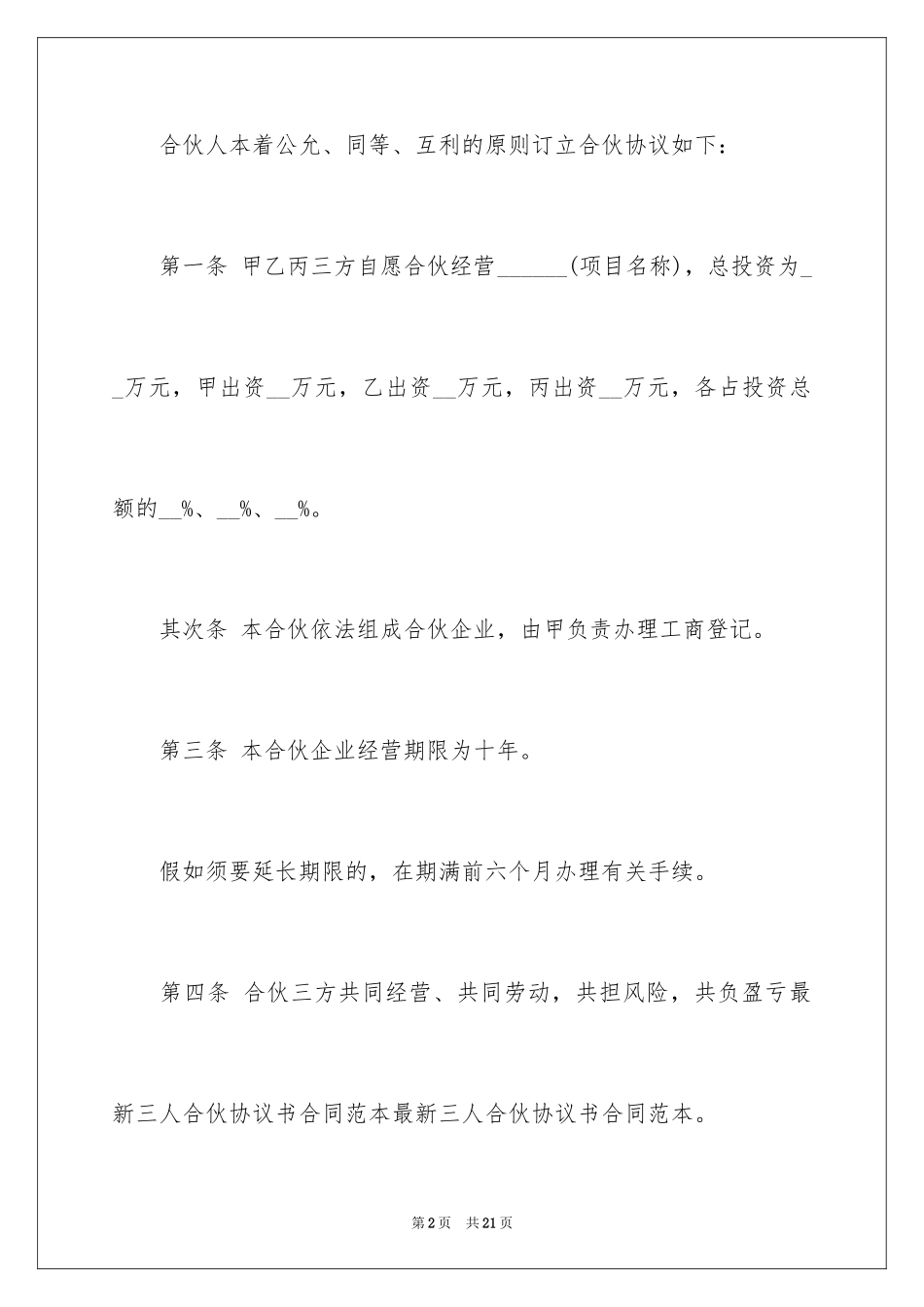 2024三人合伙合作协议书_1_第2页