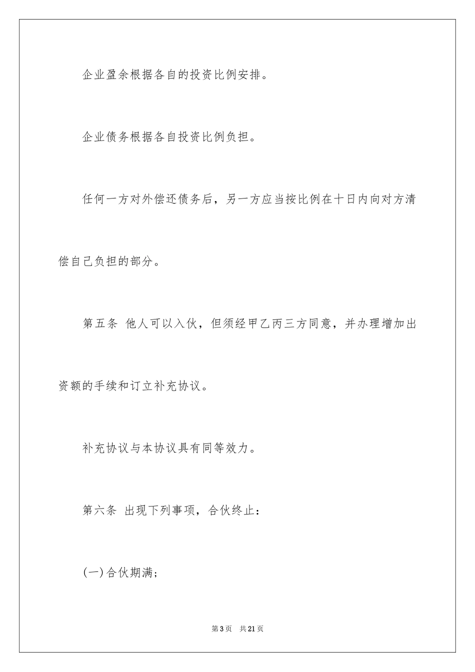 2024三人合伙合作协议书_1_第3页