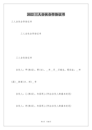 2024三人合伙合作协议书_1