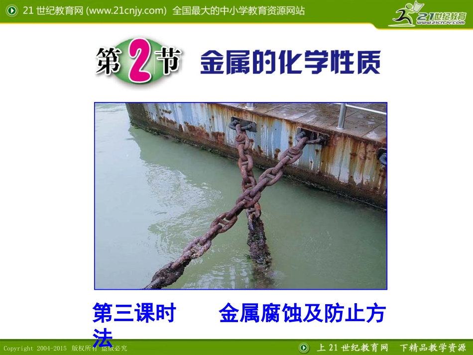 第2节金属的化学性质（第三课时）_第1页