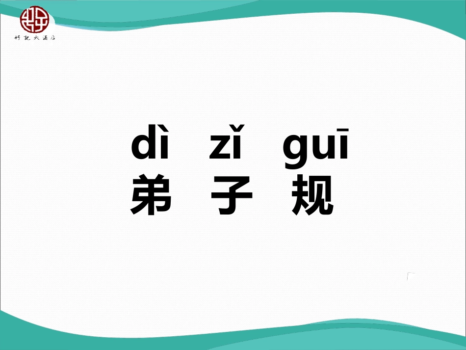 弟子规全文拼音版教学课件_第1页