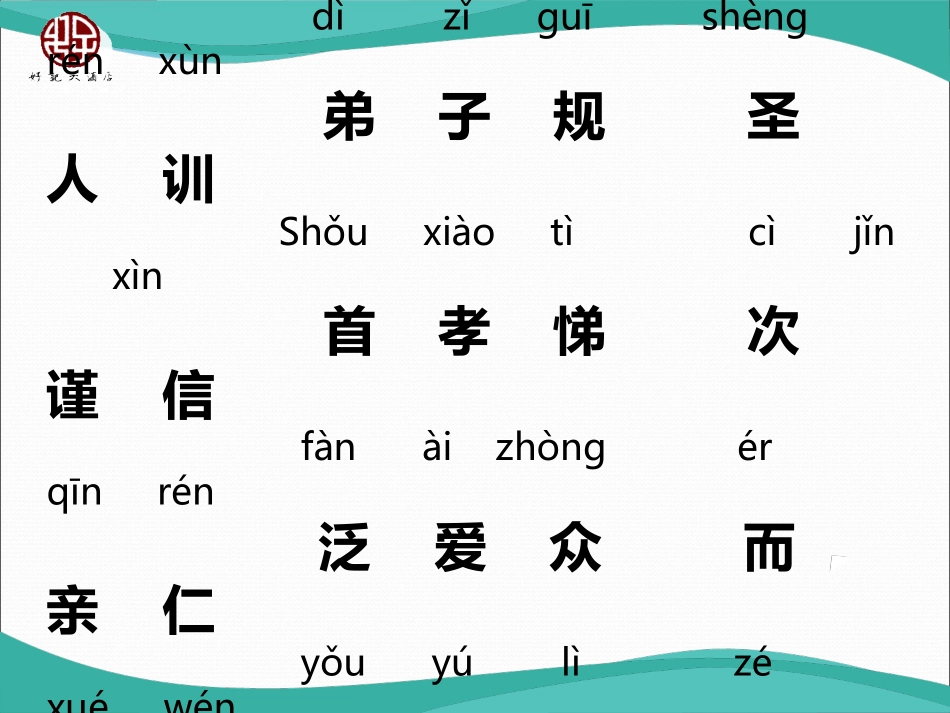 弟子规全文拼音版教学课件_第2页