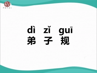 弟子规全文拼音版教学课件