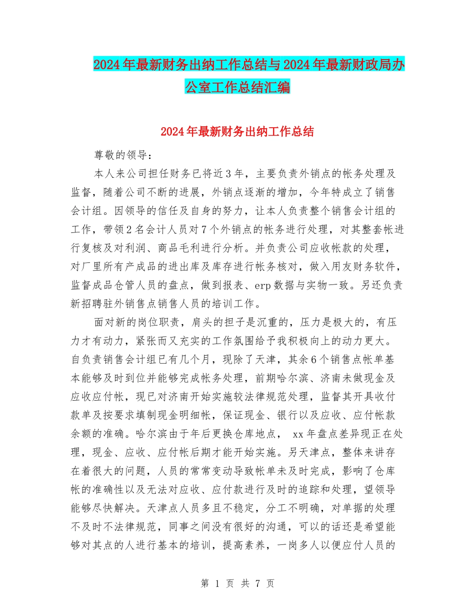 2024年最新财务出纳工作总结与2024年最新财政局办公室工作总结汇编_第1页