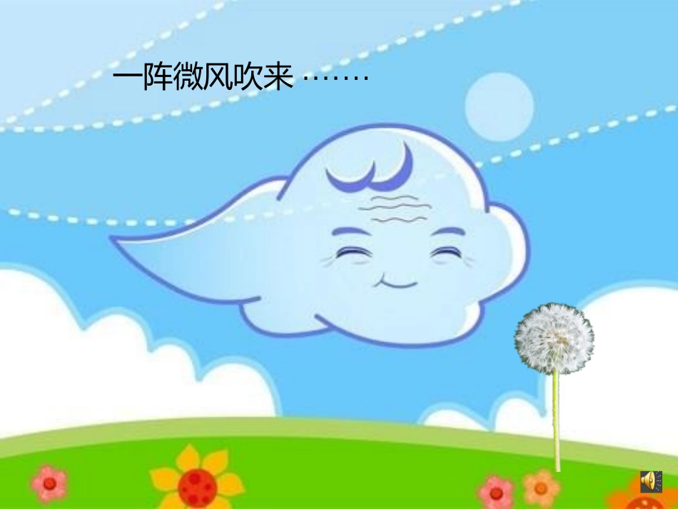 一颗蒲公英的旅行(配音)_第3页