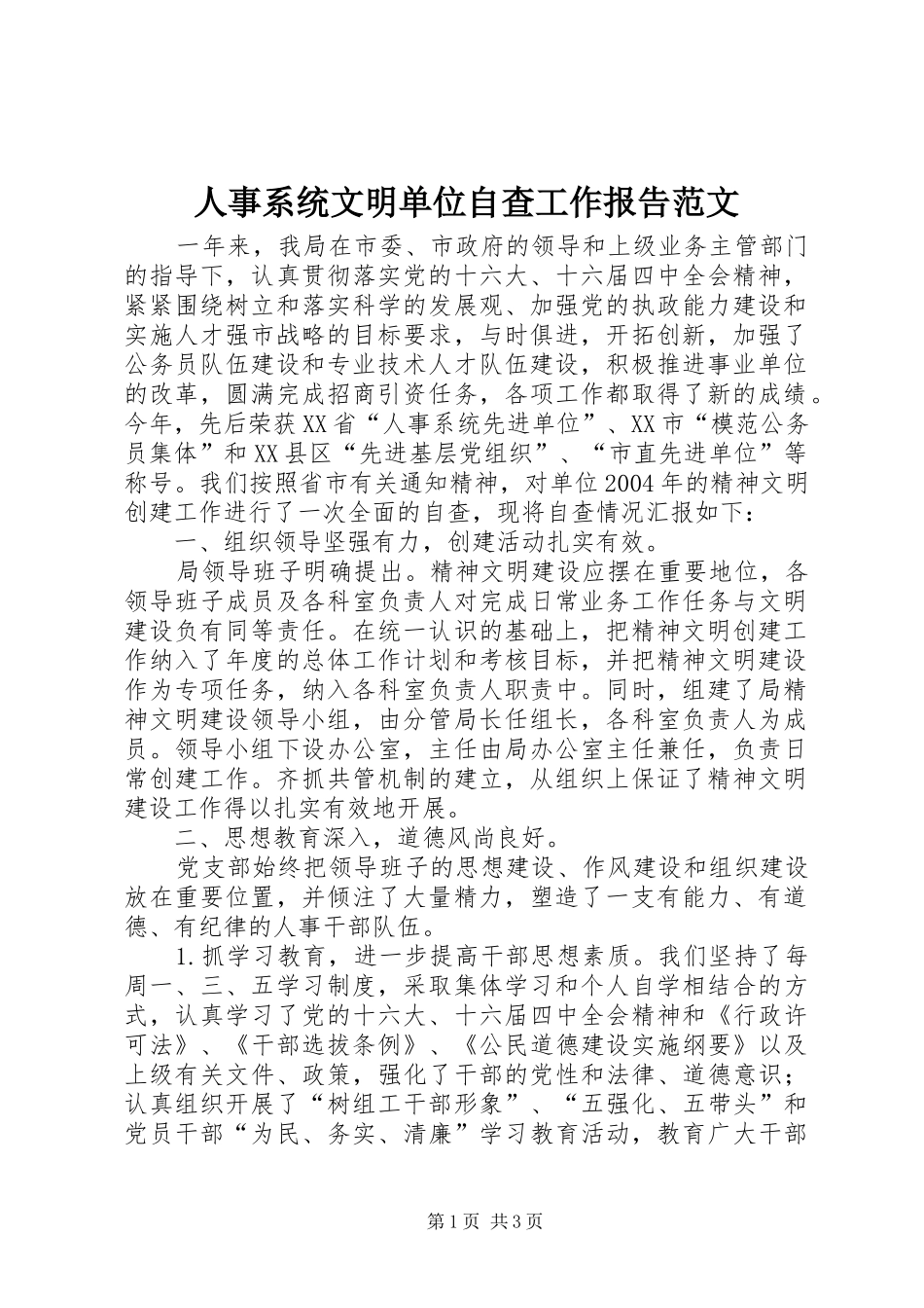 人事系统文明单位自查工作报告范文_第1页