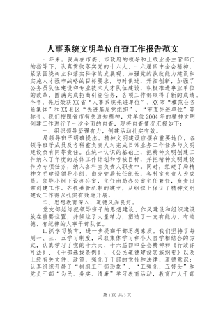 人事系统文明单位自查工作报告范文