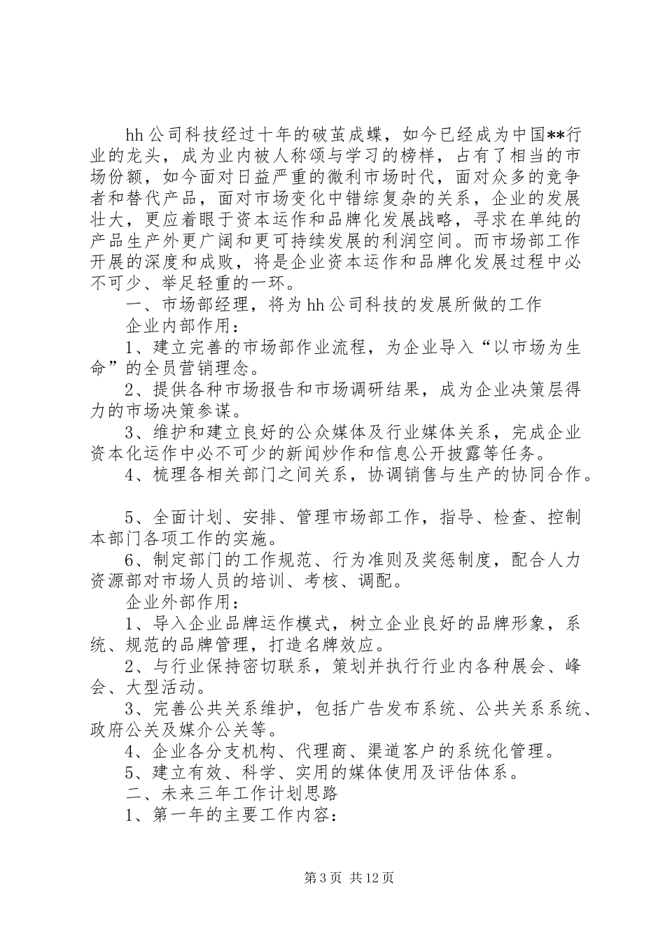 人事经理新入职工作开展报告_第3页