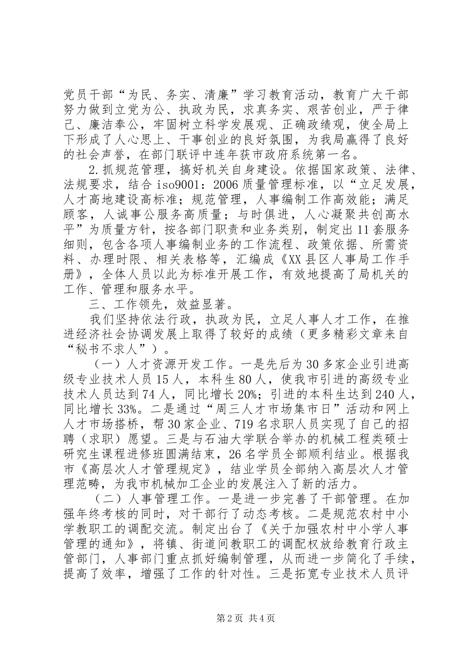 人事系统文明单位自查报告_第2页