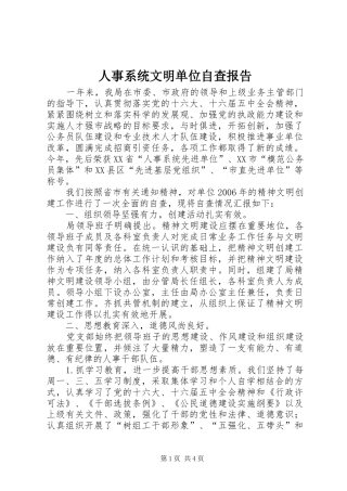 人事系统文明单位自查报告