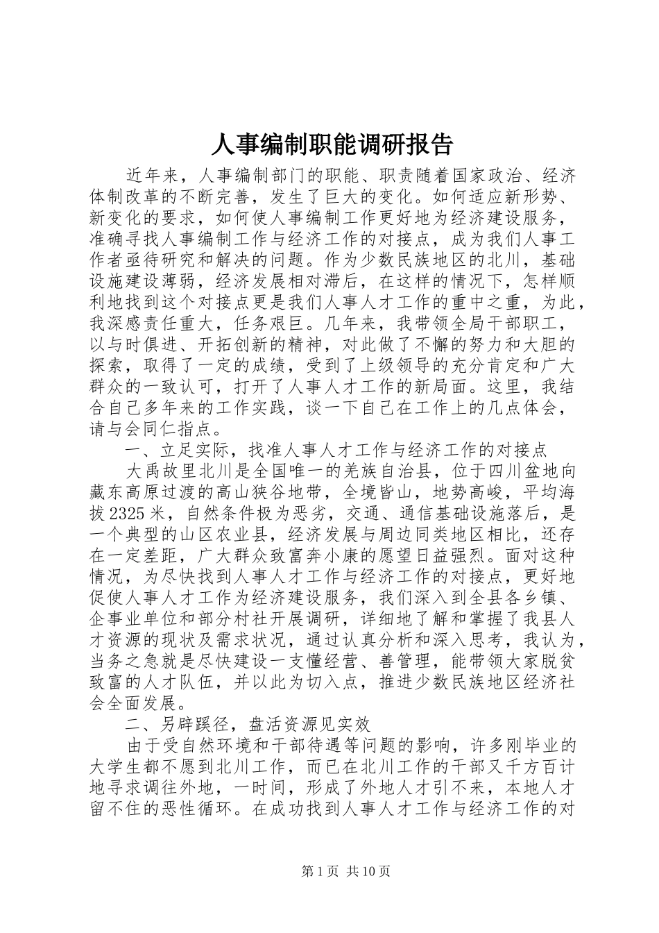 人事编制职能调研报告_第1页