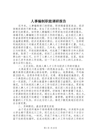 人事编制职能调研报告