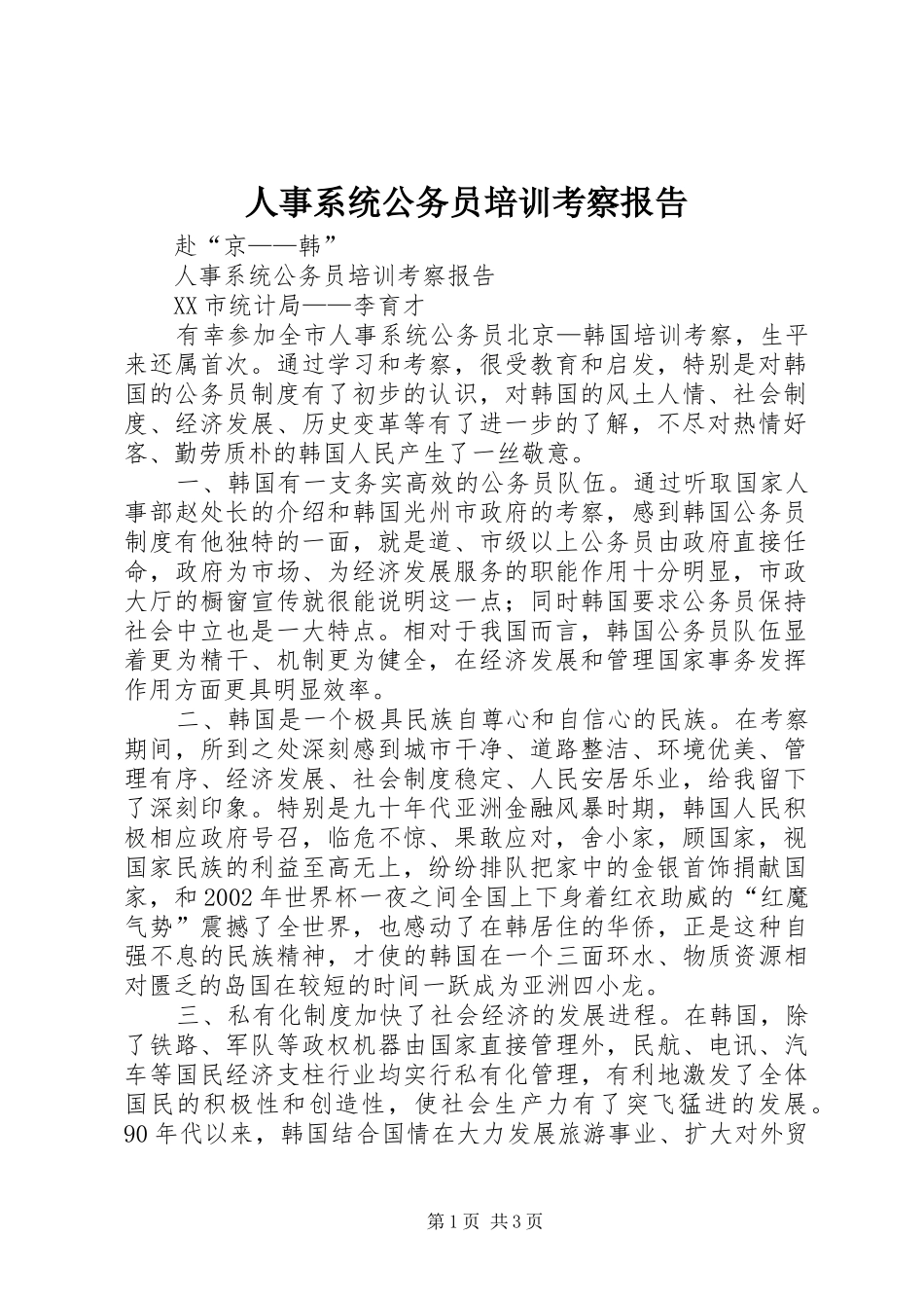 人事系统公务员培训考察报告_第1页