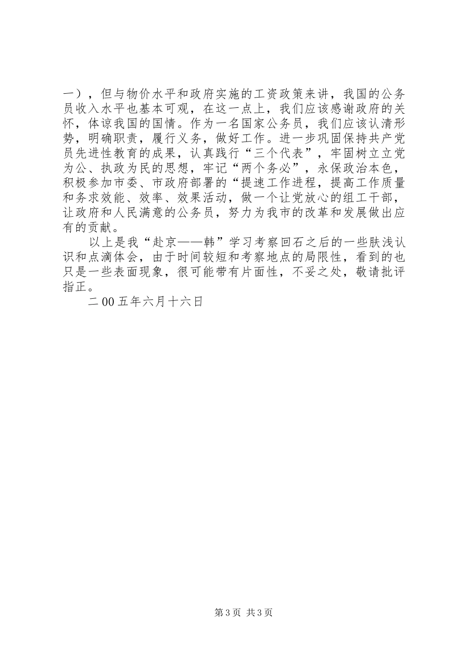 人事系统公务员培训考察报告_第3页