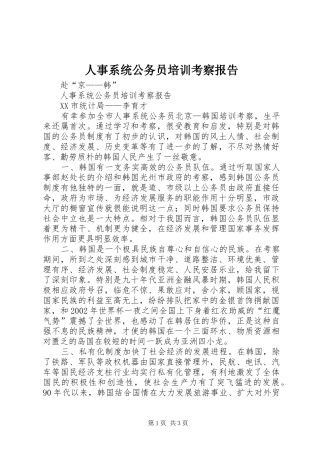 人事系统公务员培训考察报告