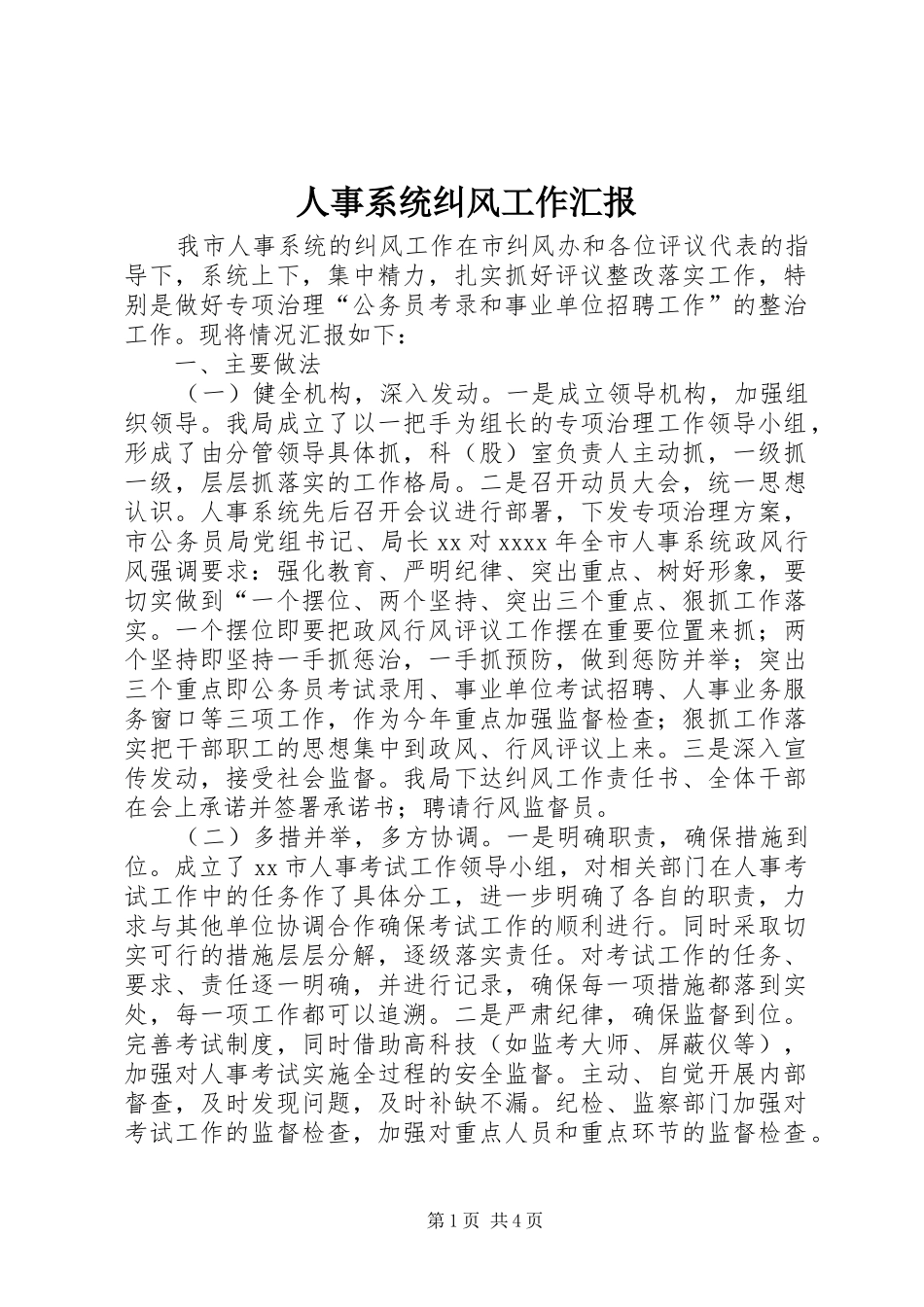 人事系统纠风工作汇报_第1页