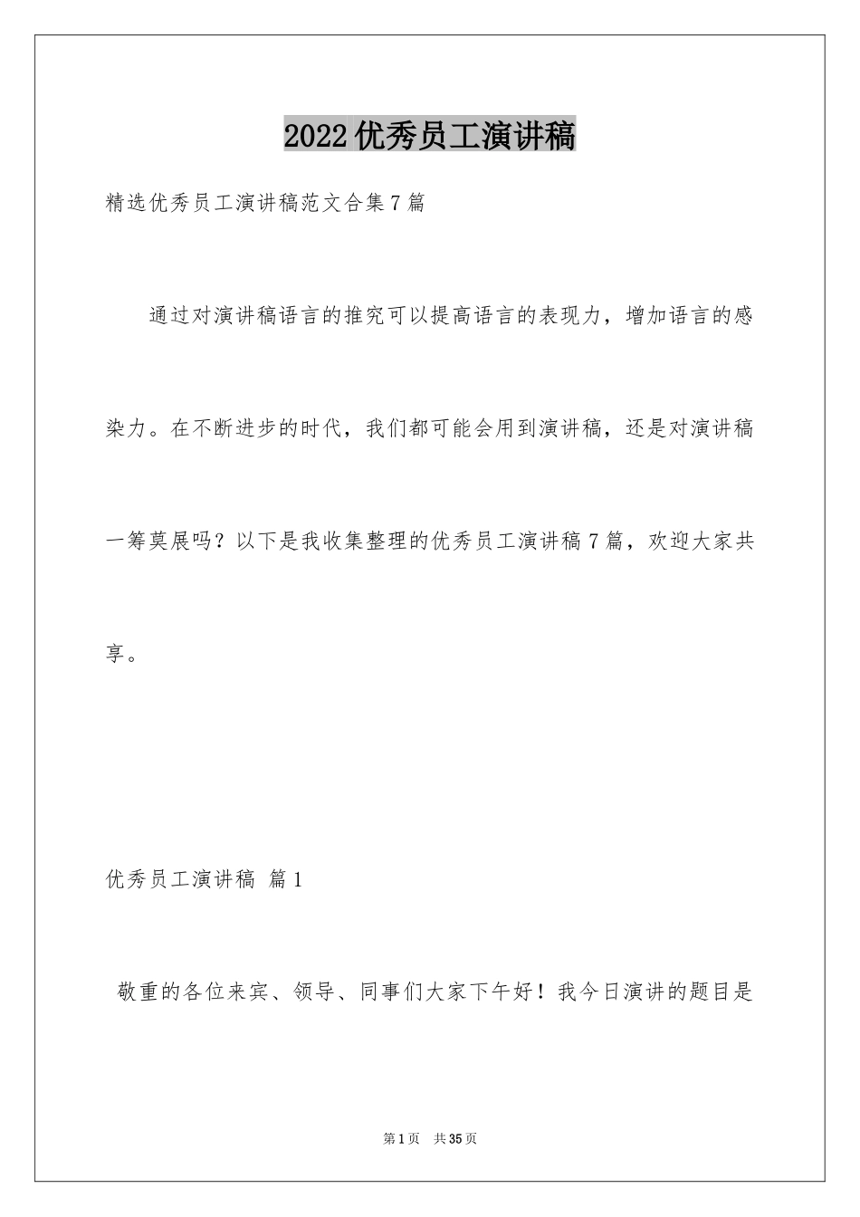 2024优秀员工演讲稿_1154_第1页