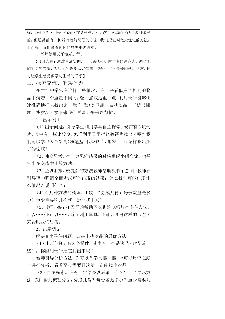 找次品集体备课教学设计定稿_第2页