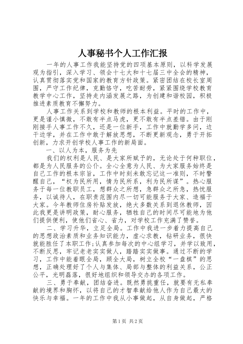 人事秘书个人工作汇报_第1页