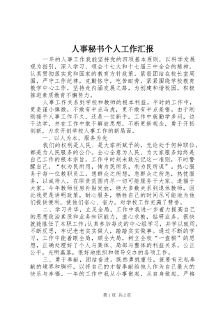 人事秘书个人工作汇报