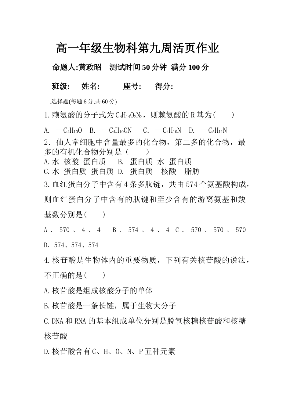 高一年级生物科第九周活页作业_第1页