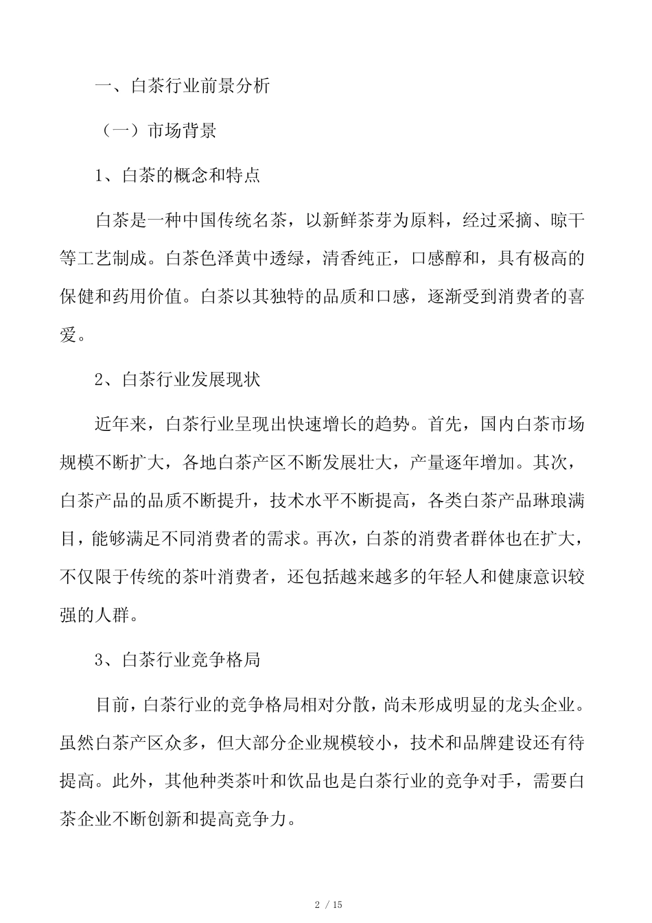 白茶行业前景分析_第2页