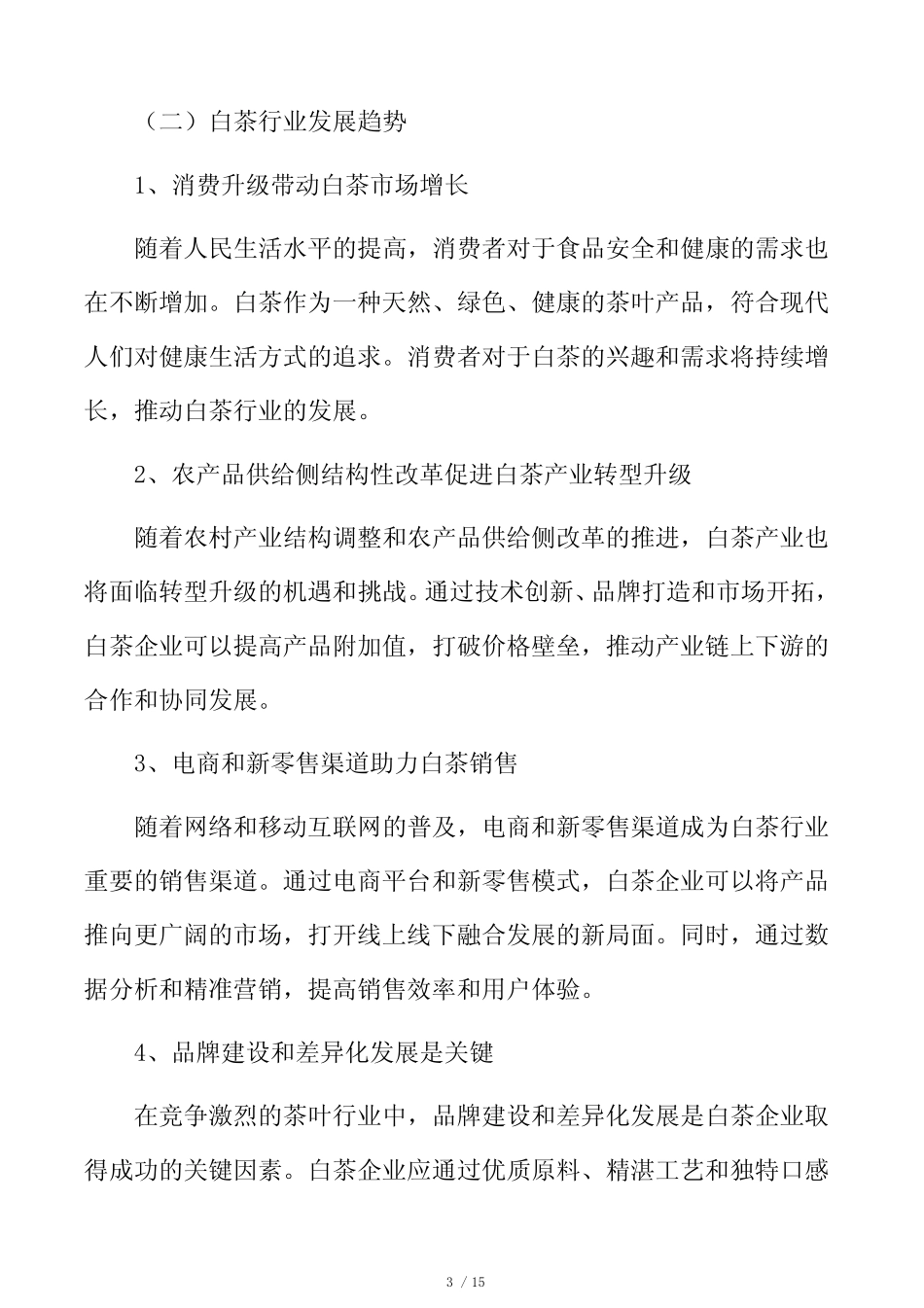 白茶行业前景分析_第3页
