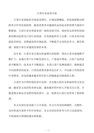 白茶行业前景分析