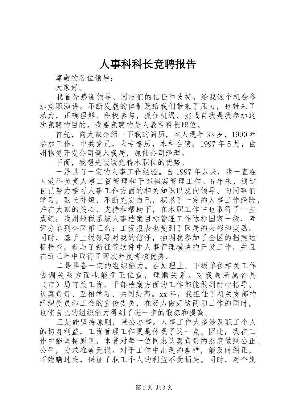人事科科长竞聘报告_第1页