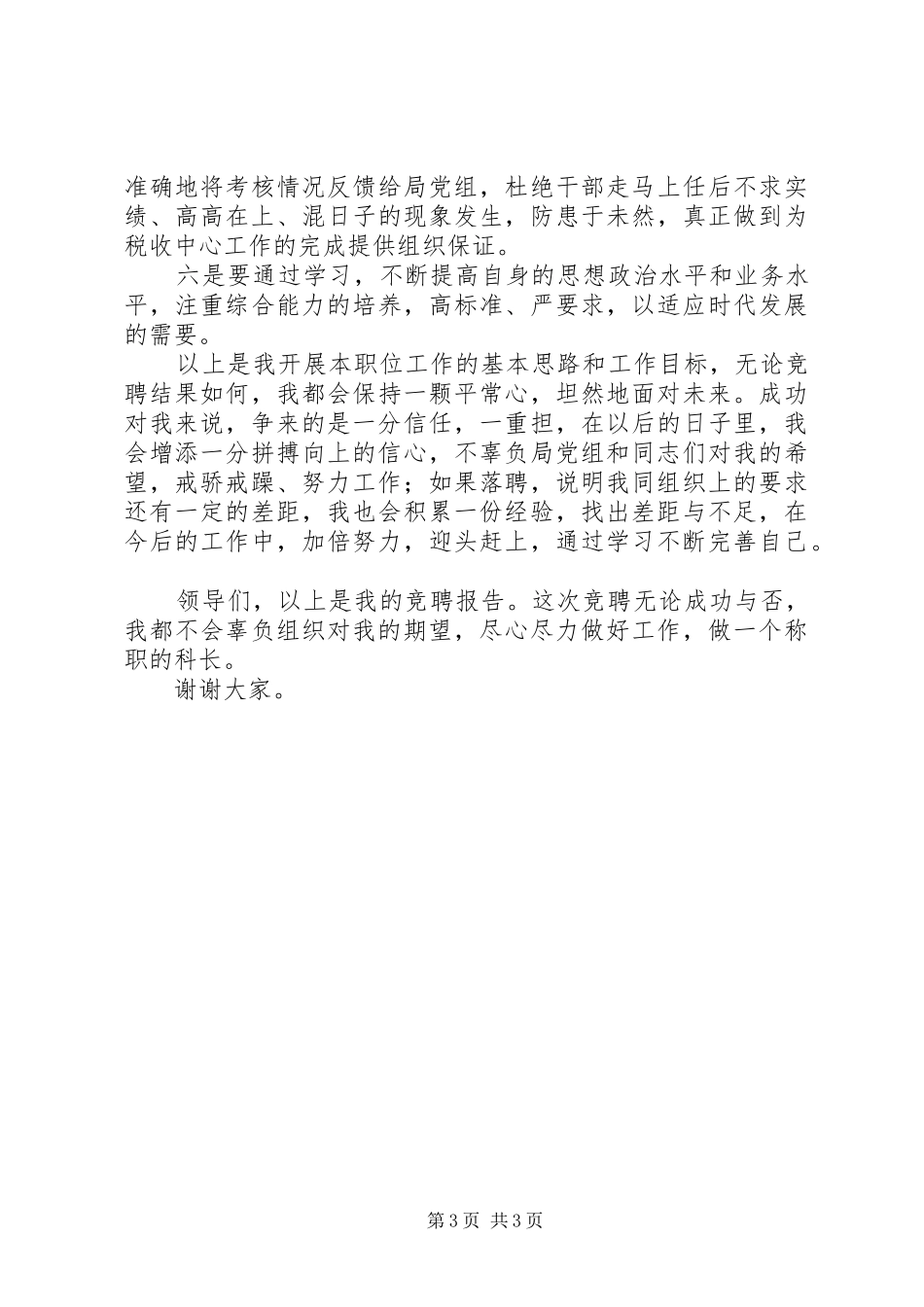 人事科科长竞聘报告_第3页
