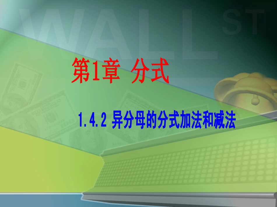 异分母的分式加法和减法_第1页