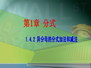 异分母的分式加法和减法