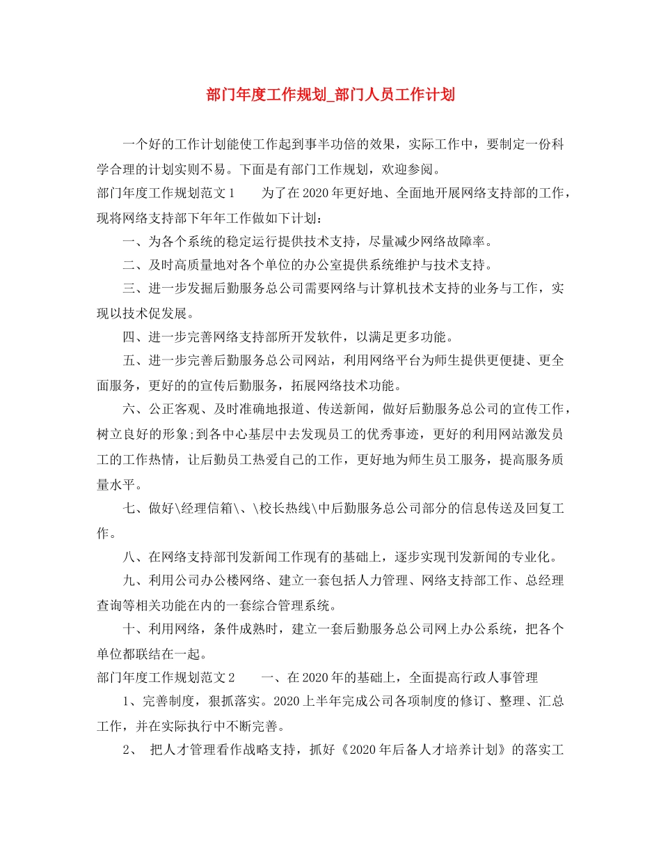 部门年度工作规划_部门人员工作计划 _第1页