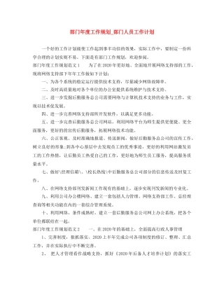 部门年度工作规划_部门人员工作计划 