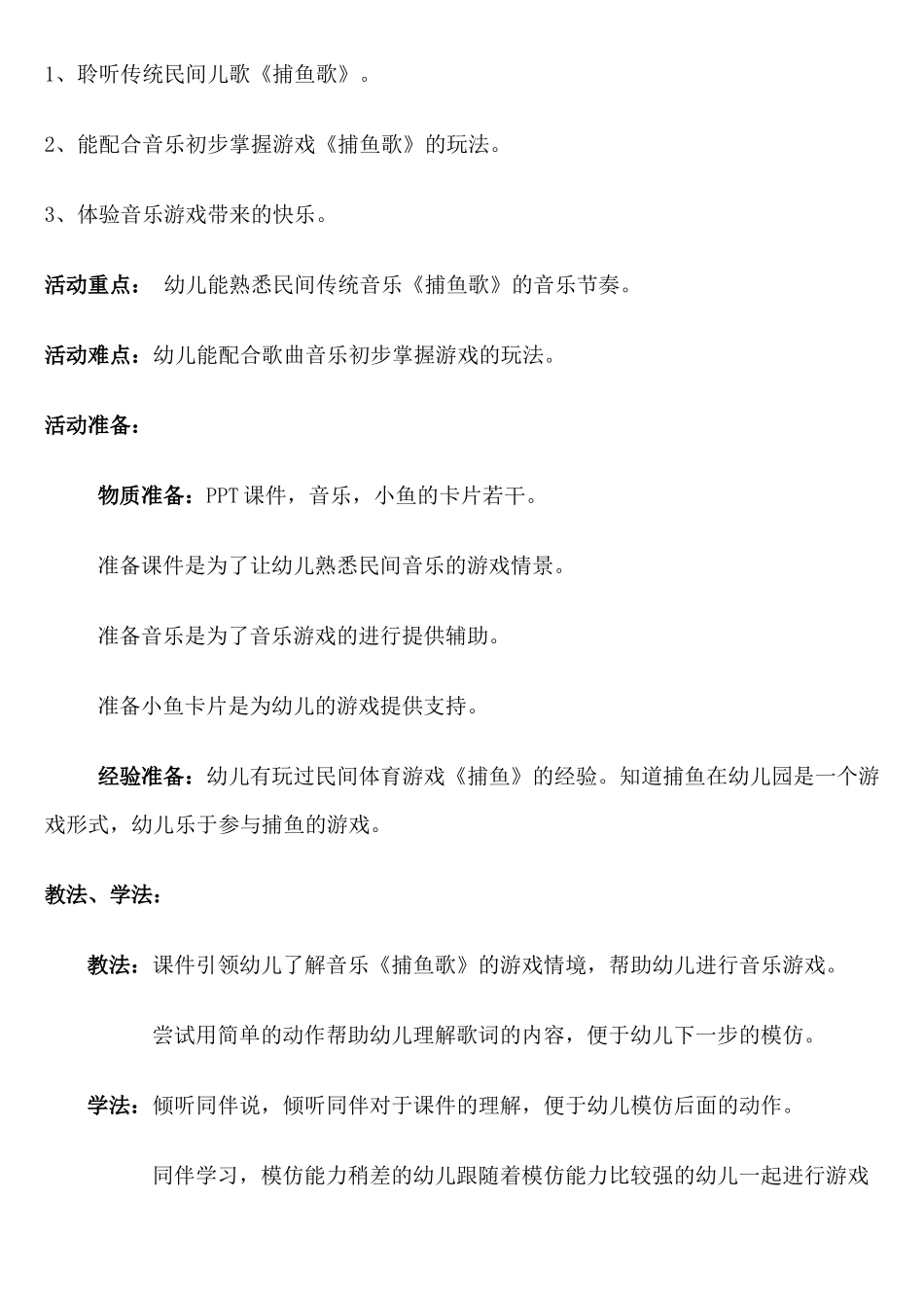 小班音乐游戏《捕鱼歌》说课稿_第2页