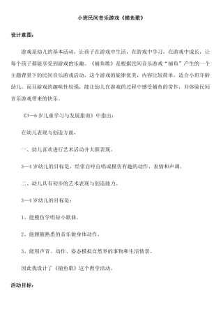 小班音乐游戏《捕鱼歌》说课稿