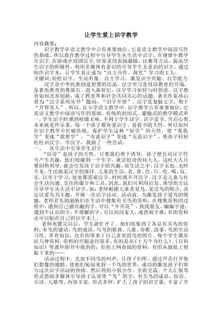 让学生爱上识字教学