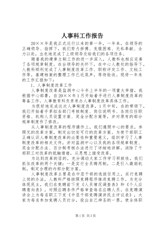 人事科工作报告
