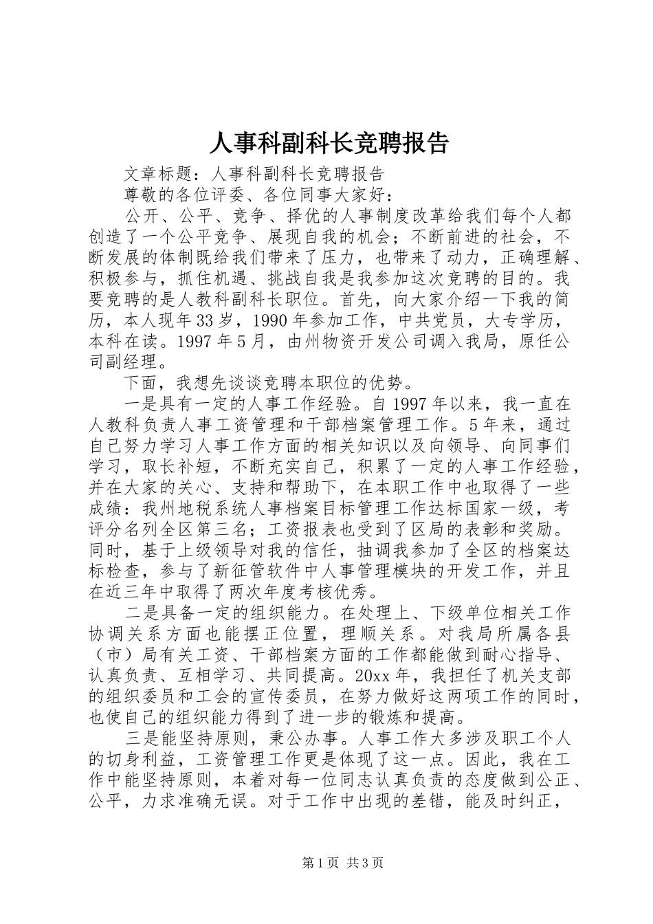 人事科副科长竞聘报告_第1页