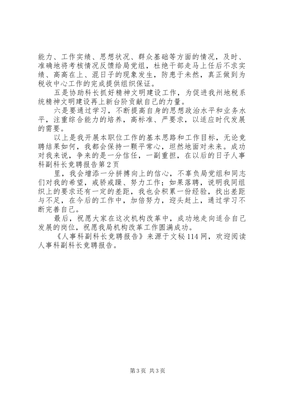 人事科副科长竞聘报告_第3页