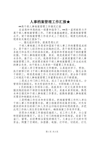 人事档案管理工作汇报★