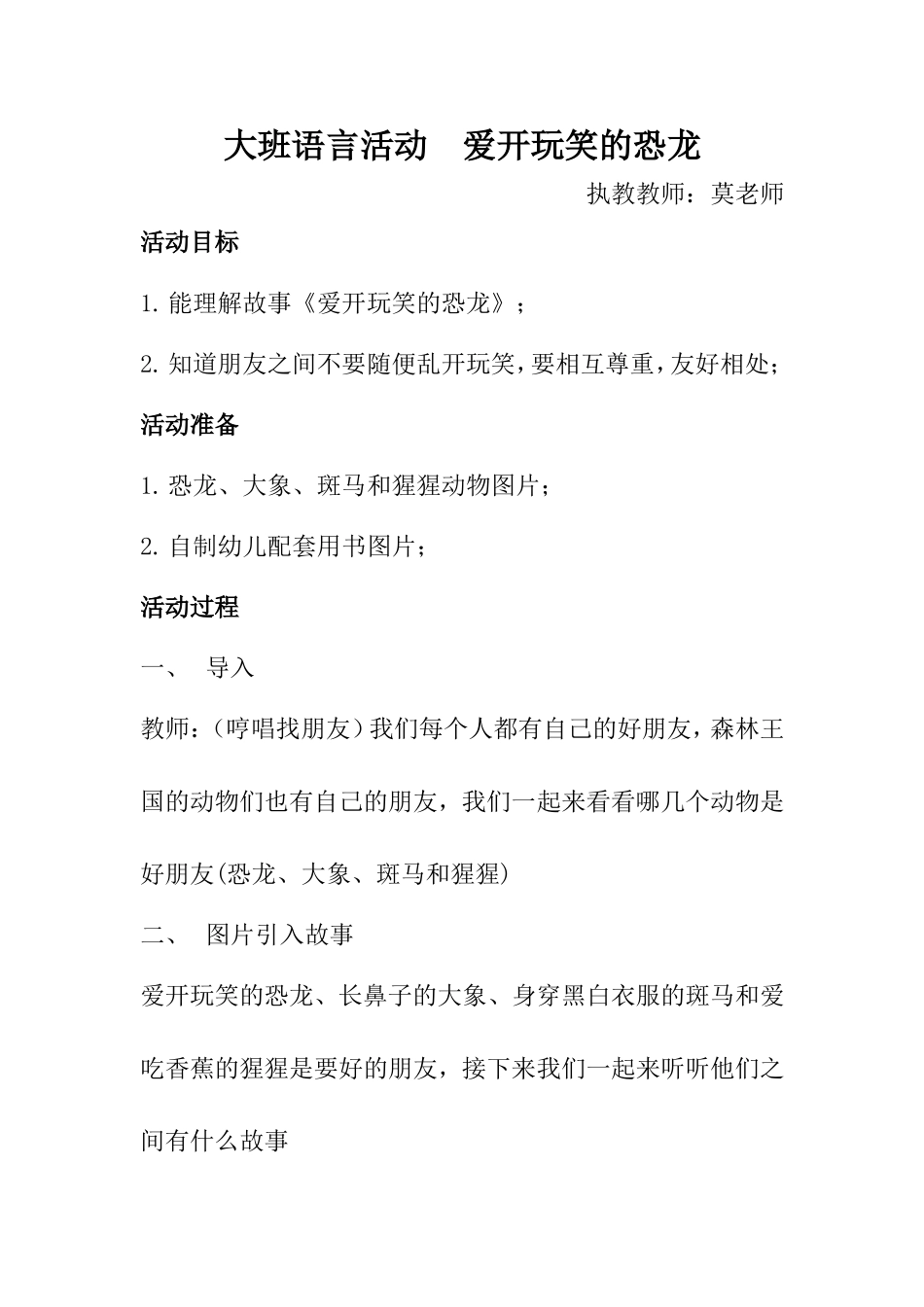 大班语言活动爱开玩笑的恐龙_第1页